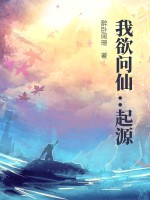 我欲问仙:起源