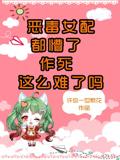 恶毒女配都懵了,作死这么难了吗
