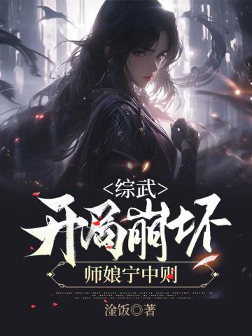 综武,开局崩坏师娘宁中则