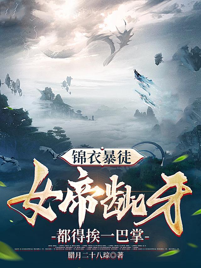 锦衣暴徒:女帝龇牙都得挨一巴掌