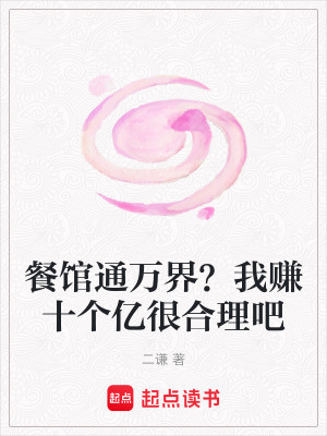 餐馆通万界?我赚十个亿很合理吧