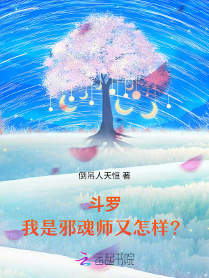 斗罗:我是邪魂师又怎样?