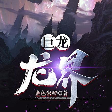 刚破壳,七百多米的巨龙盯着我