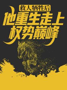 救人牺牲后,他重生走上权势巅峰