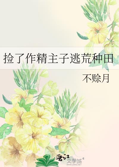 捡了作精主子逃荒种田