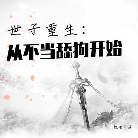 重生,世子妃不愿洞房,休了便是