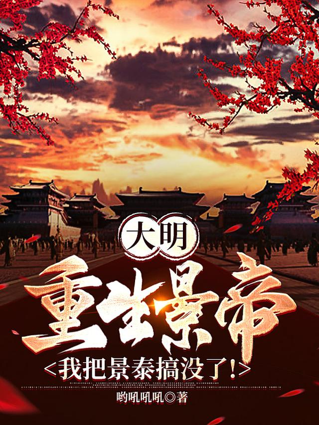 大明重生景帝,我把景泰搞没了!