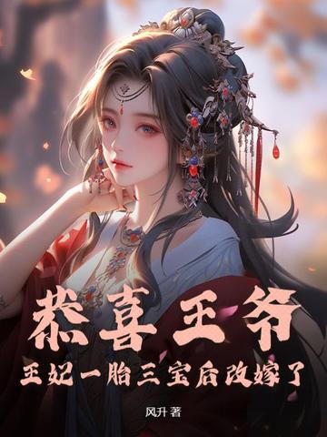 恭喜王爷,王妃一胎三宝后改嫁了