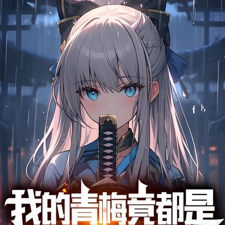 拥有魔王基因的我,真没想吃软饭