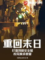 重回末日:打造顶级安全屋,校花跪求收留