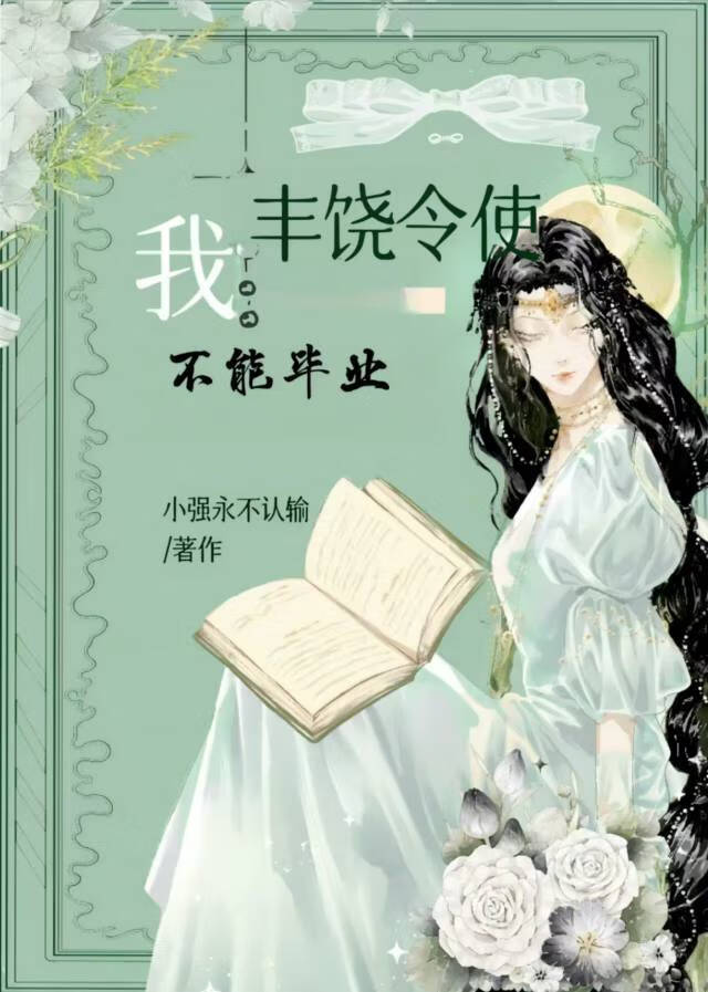 【综英美】我,丰饶令使,不能毕业