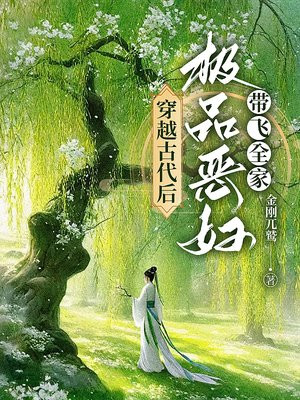 穿越古代后,极品恶妇带飞全家