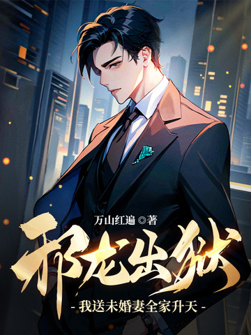 邪龙出狱:我送未婚妻全家升天!