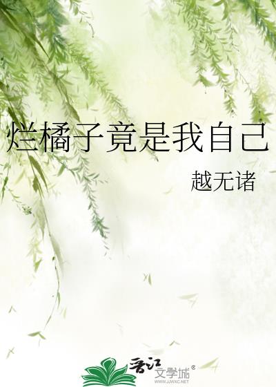 烂橘子竟是我自己