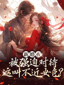 新婚夜被强迫对待,这叫不近女色?