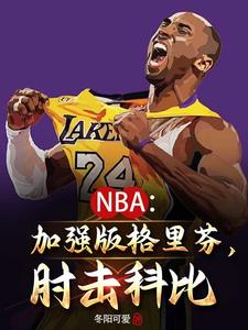 NBA����Ҫ��Goat����