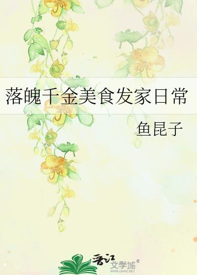 落魄千金美食发家日常