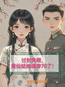 讨封失败,黄仙姑她魂穿70了!