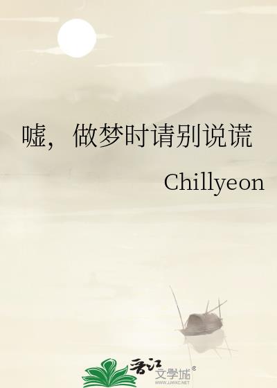嘘,做梦时请别说谎