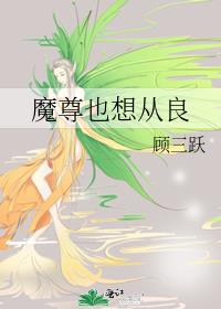 魔尊也想从良