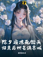除夕夜冻死街头,归来后她名满京城