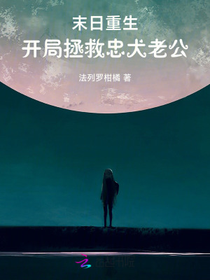 末日重生,开局拯救忠犬老公