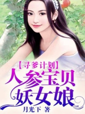 寻爹计划:人参宝贝妖女娘