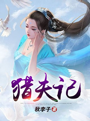 猎夫记