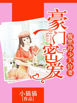 豪门密爱:腹黑冷少天价妻