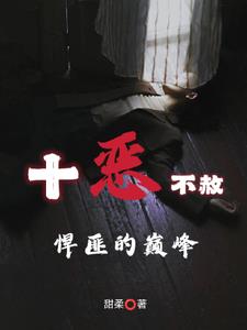 十恶不赦:悍匪的巅峰