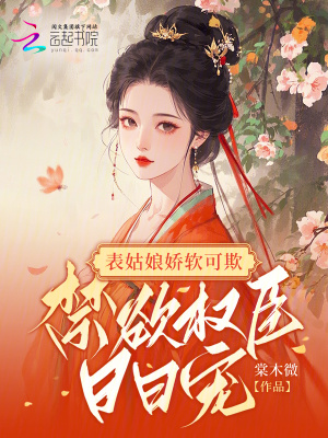 表姑娘娇软可欺,禁欲权臣日日宠