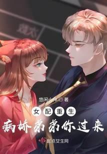 女配重生:病娇弟弟你过来