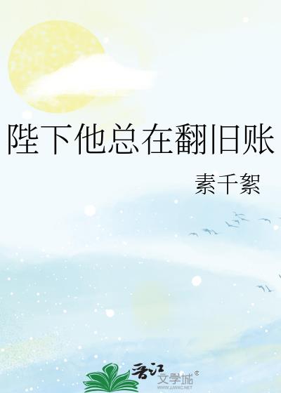 陛下他总在翻旧账