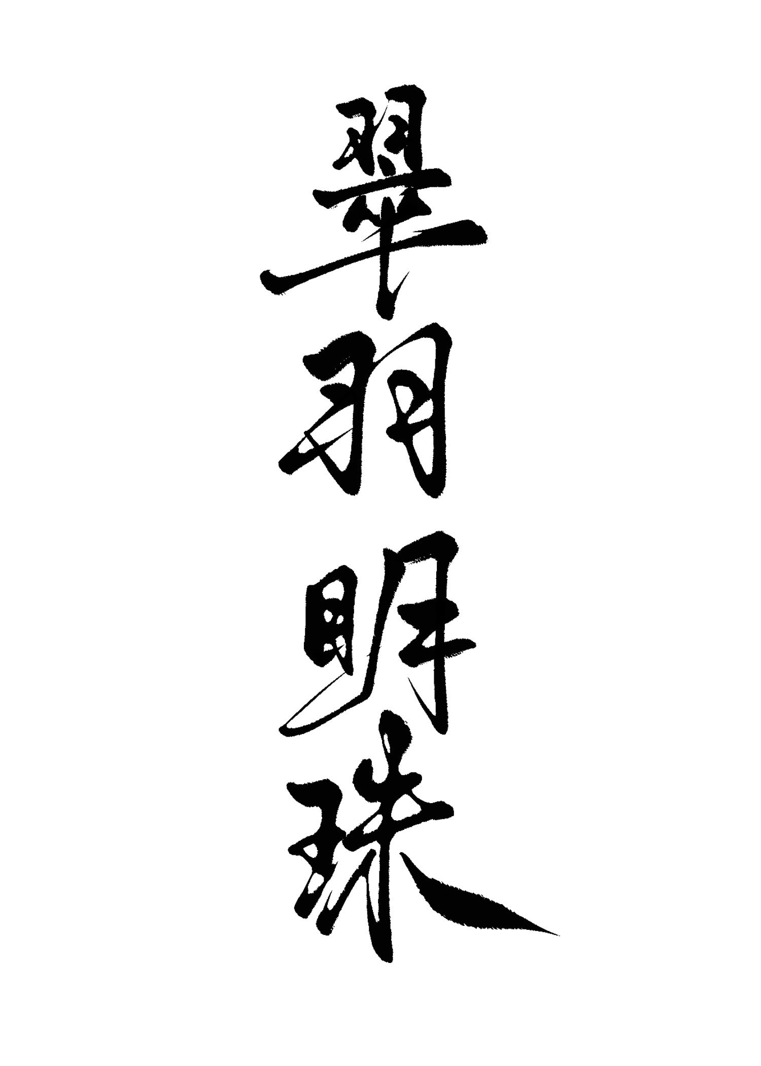 飨˫