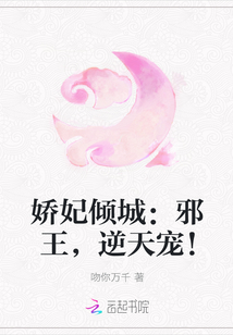娇妃倾城:邪王,逆天宠!