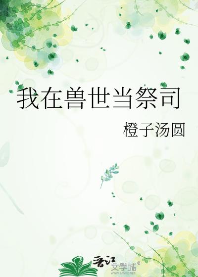 我在兽世当祭司