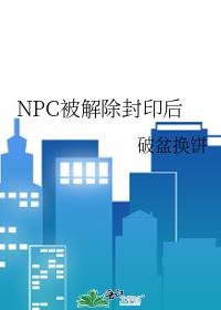 NPC被解除封印后