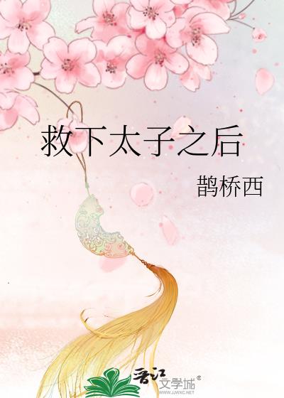 救下太子之后