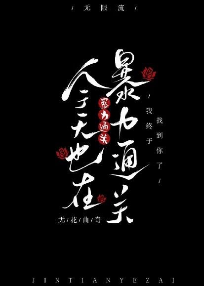 今天也在暴力通关(无限)