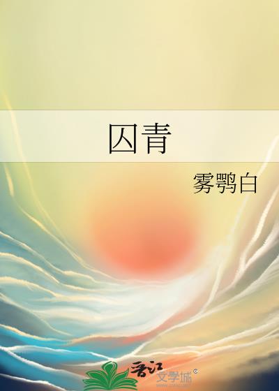 囚青