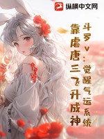 斗罗v:觉醒气运系统,靠虐唐三飞升成神