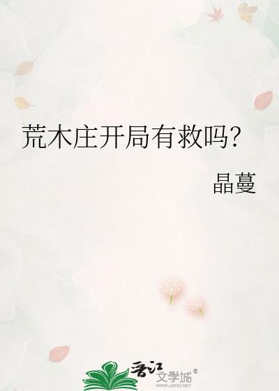 荒木庄开局有救吗?