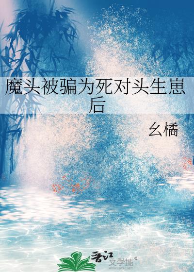 魔头被骗为死对头生崽后