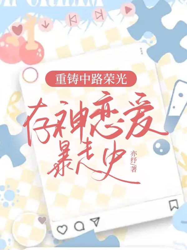 重铸中路荣光,存神恋爱暴走史!