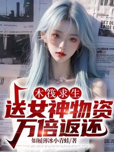 木筏求生:唯有我万倍返还