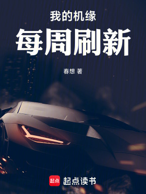 女尊:我的机缘每周刷新