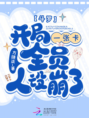 斗罗:开局一张卡,全员人设崩了