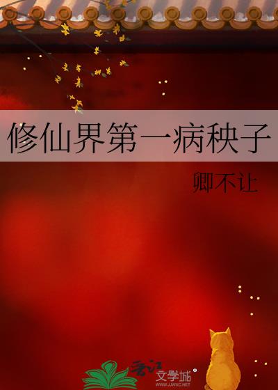 修仙界第一病秧子