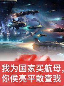 我为国家买航母,你侯亮平敢查我
