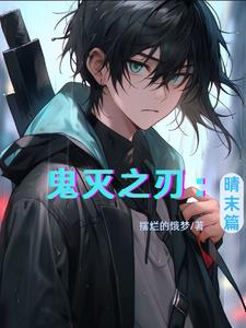 鬼灭之刃:晴末篇